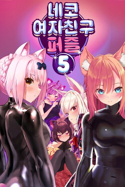 네코 여자친구 퍼즐5 封面