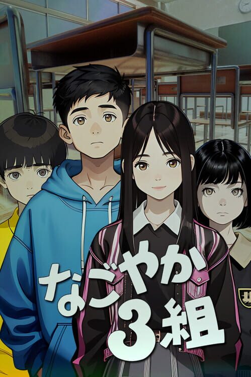 なごやか3組 封面