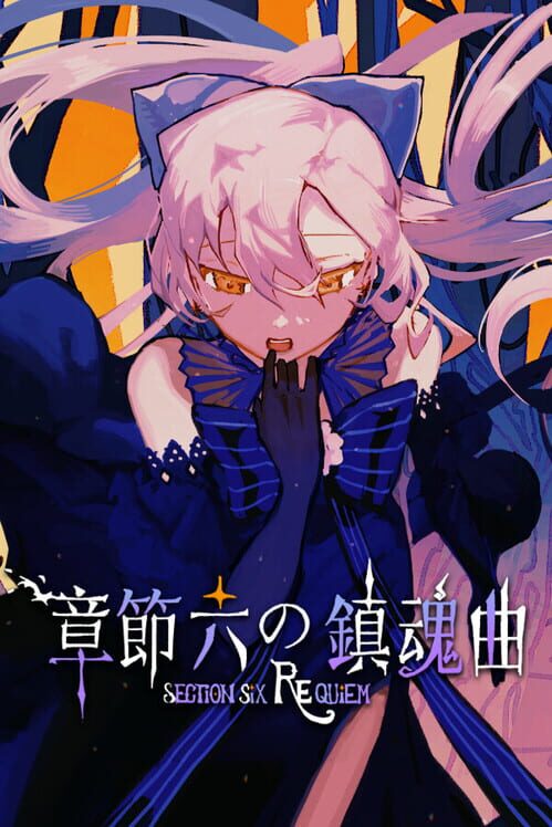 章節六の鎮魂曲