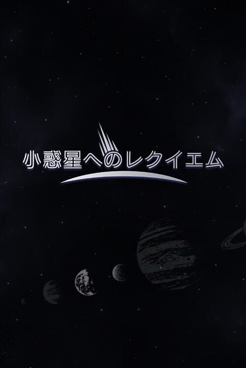 小惑星へのレクイエム 封面