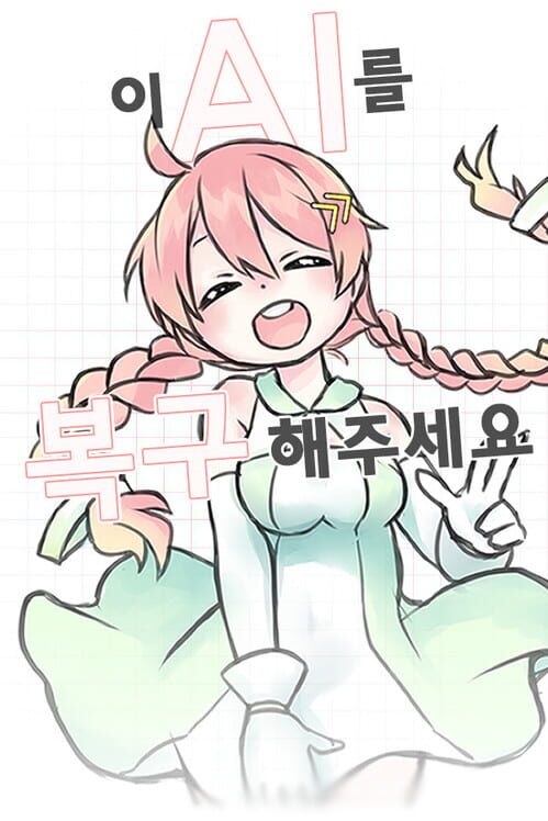 이 AI를 복구해주세요. 封面