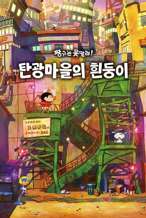 짱구는 못말려 「탄광마을의 흰둥이」 封面