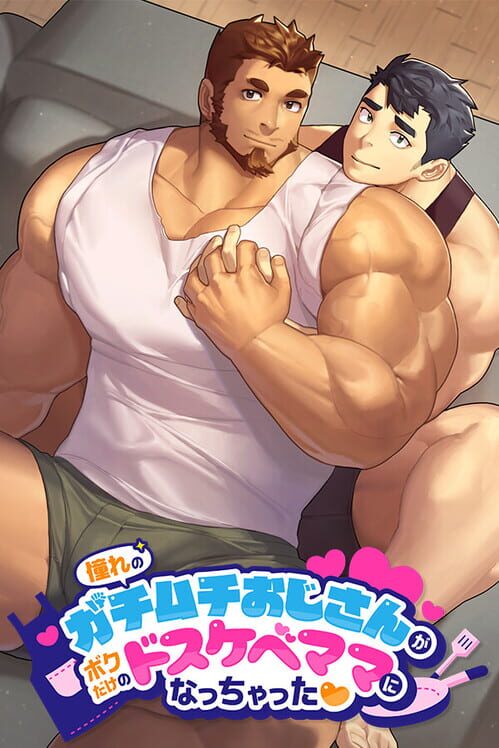憧れのガチムチおじさんがボクだけのドスケベママになっちゃった 封面