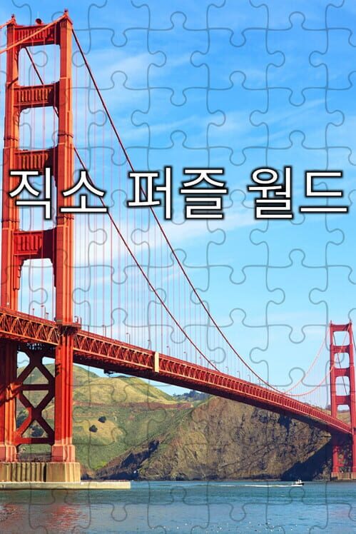 직소 퍼즐 월드 封面
