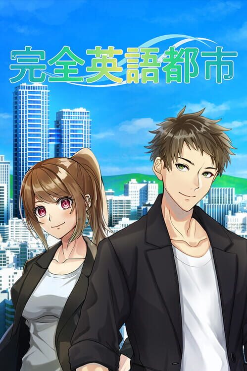 完全英語都市 封面