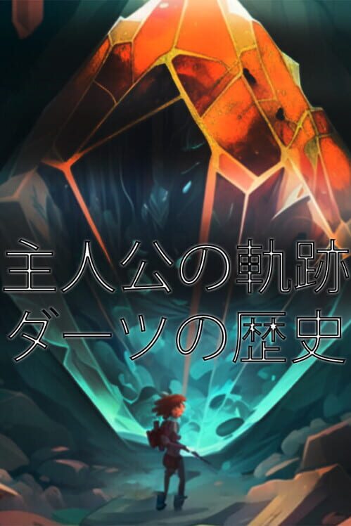主人公の軌跡 ダーツの歴史 封面