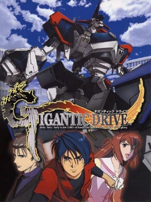 ギガンティック ドライブ