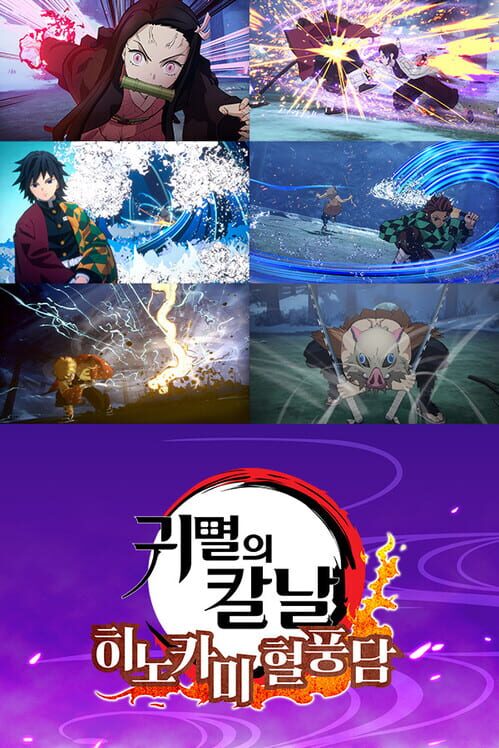 귀멸의 칼날 히노카미 혈풍담 封面