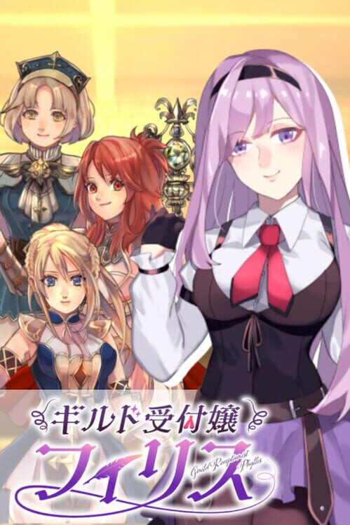 ギルド受付嬢フィリス