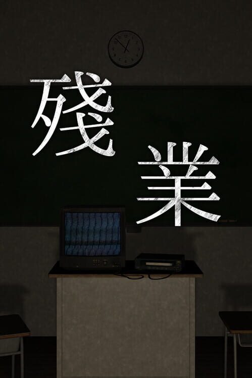 殘業 封面