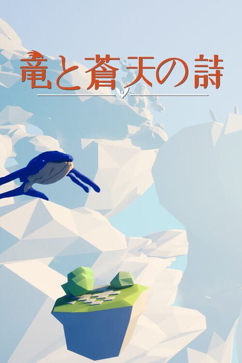 竜と蒼天の詩