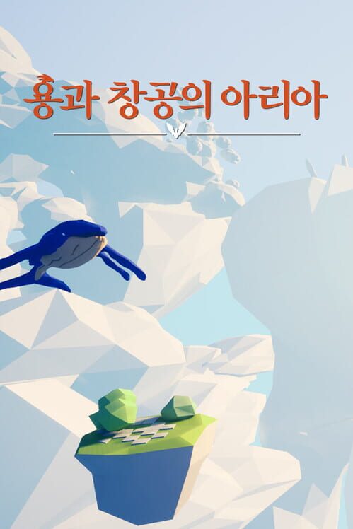 용과 창공의 아리아 封面