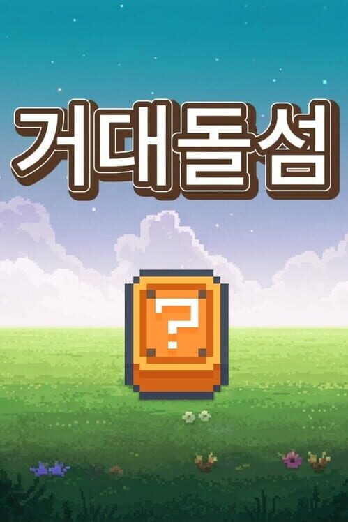 거대돌섬 封面