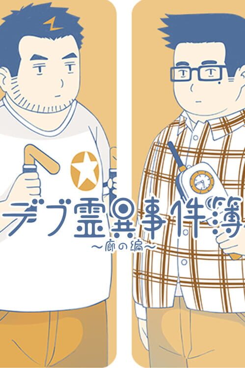 デブ霊異事件簿 廊の編 封面