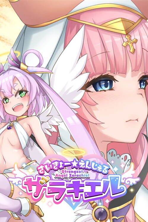 さいきょーえんじぇる ザラキエル！