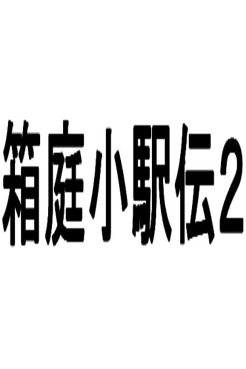 箱庭小駅伝2 封面
