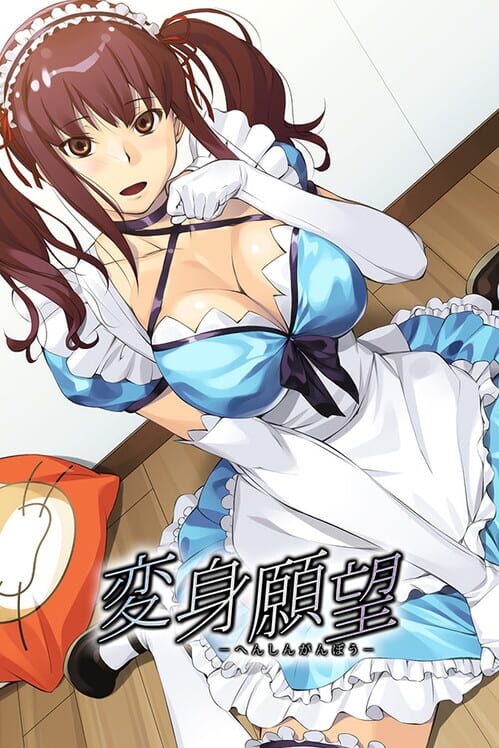 変身願望