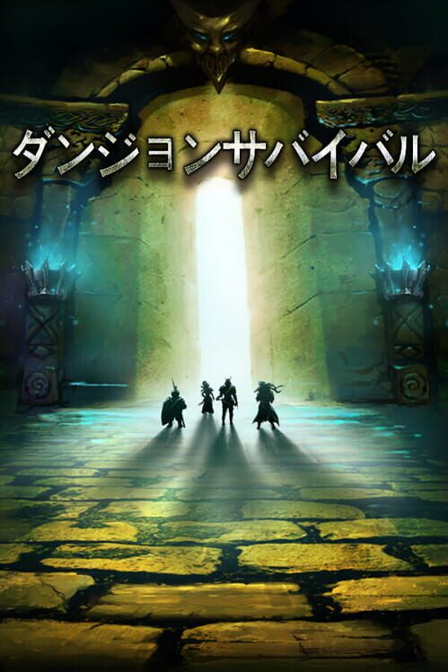 ダンジョンサバイバル 封面