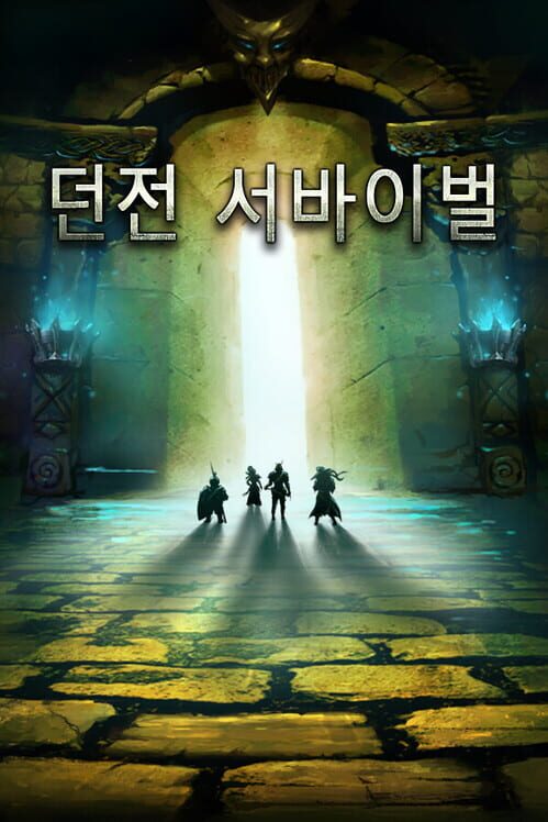 던전 서바이벌 封面