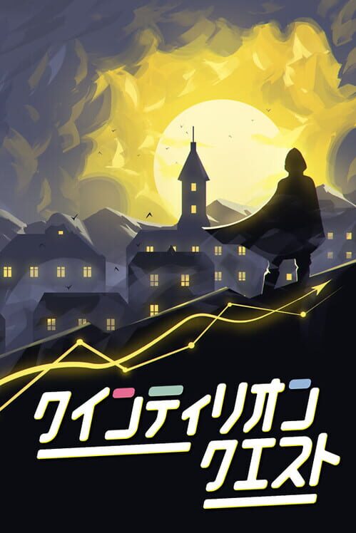 クインティリオンクエスト