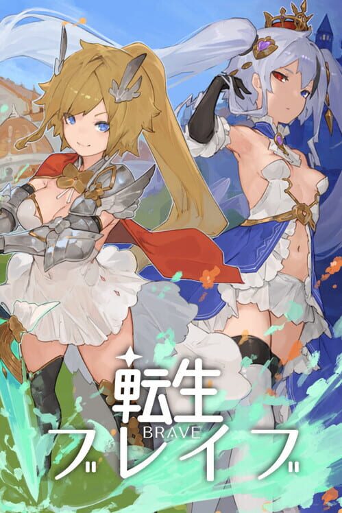 転生ブレイブ