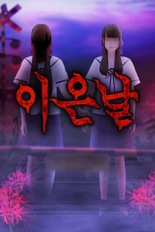 이은날 封面
