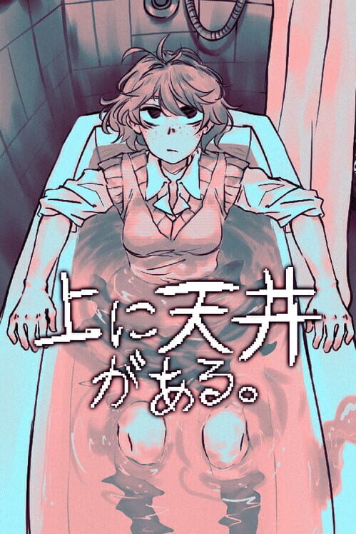 上に天井がある。