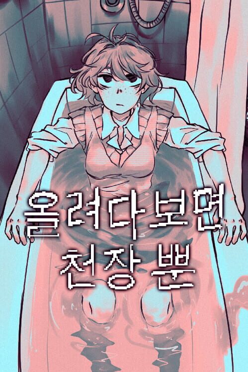 올려다 보면 천장 뿐 封面