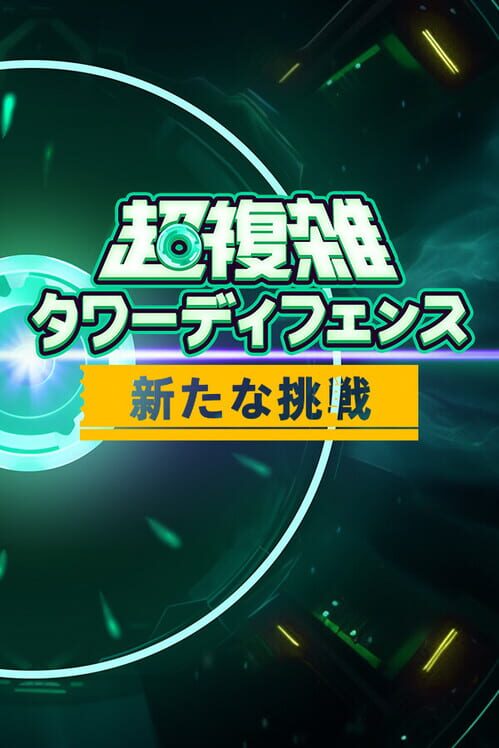 新たな挑戦 封面