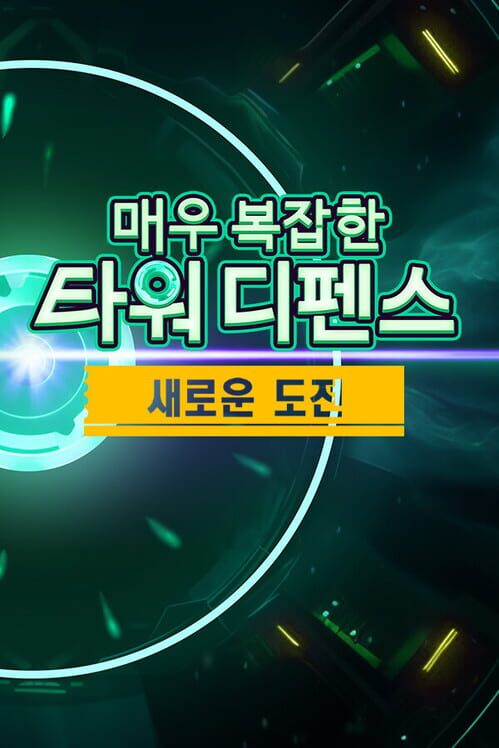 새로운 도전 封面