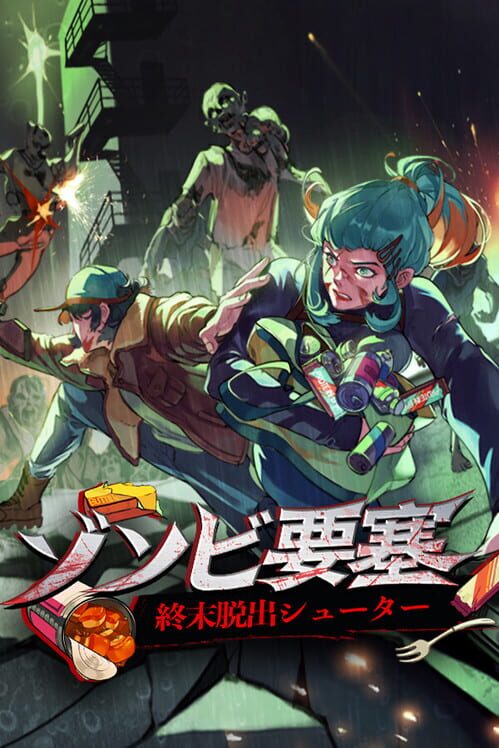 ゾンビ要塞:終末脱出シューター