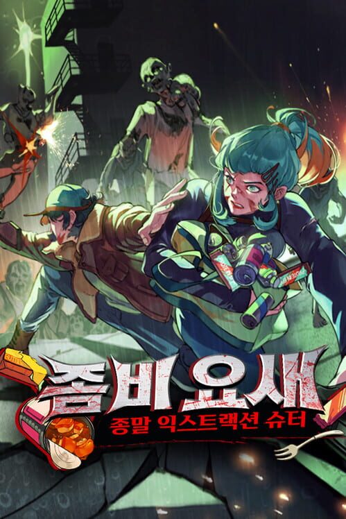 좀비 요새: 종말 익스트랙션 슈터 封面
