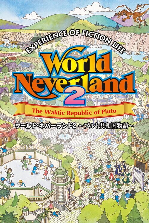 ワールド・ネバーランド２～プルト共和国物語 Experience of Fiction Life 封面