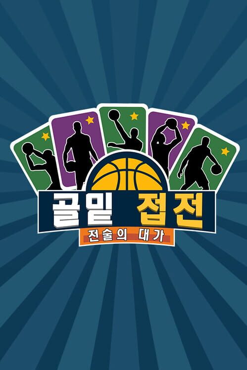 골밑 접전: 전술의 대가 封面