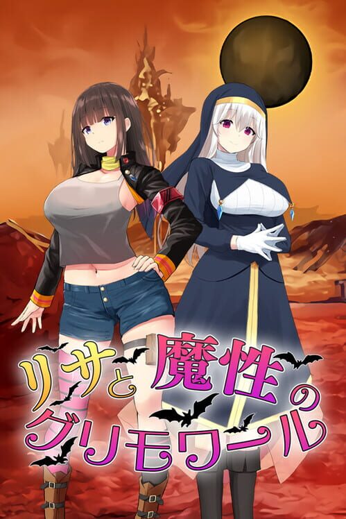 リサと魔性のグリモワール