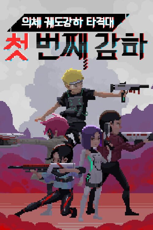의체 궤도강하 타격대: 첫 번째 강하 封面