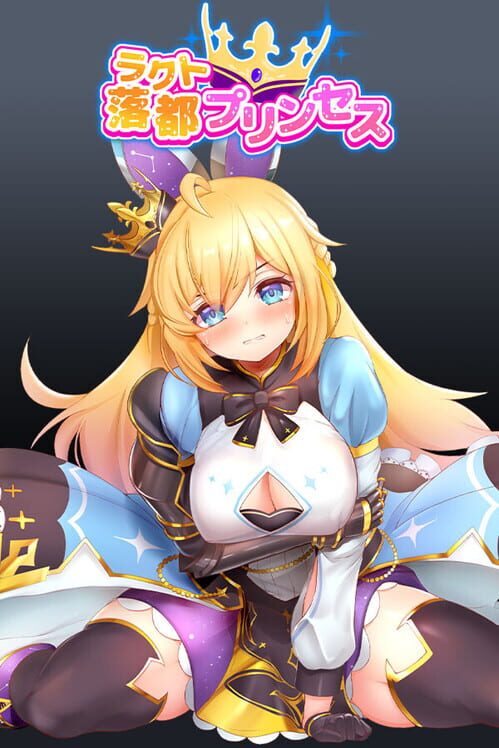 ラクトプリンセス
