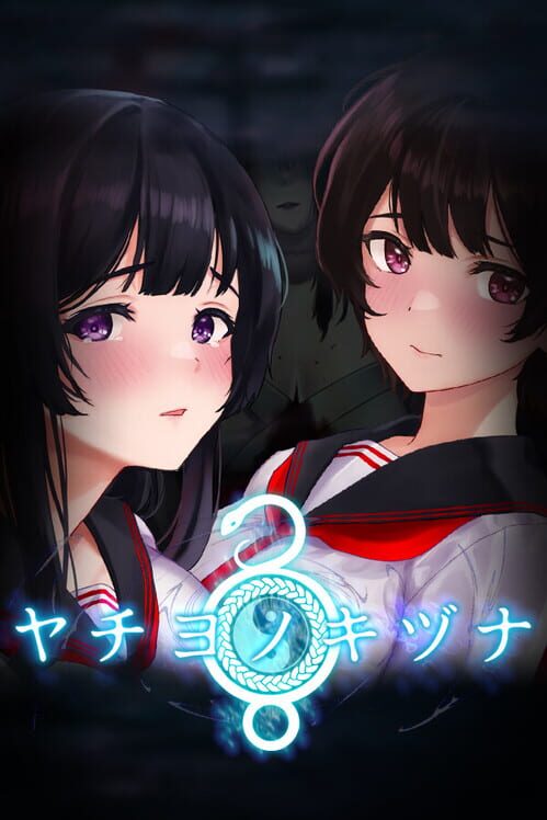 ヤチヨノキヅナ