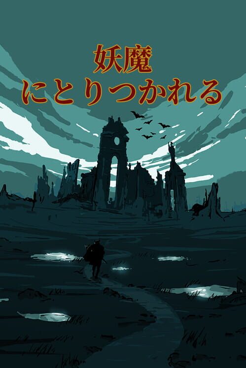 妖魔にとりつかれる