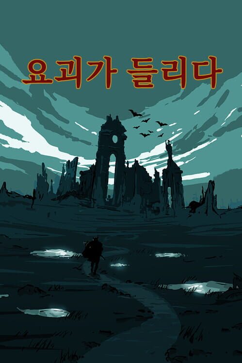 요괴가 들리다 封面