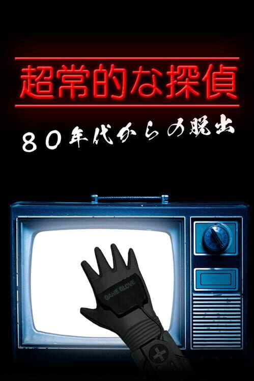 超常的な探偵：８０年代からの脱出