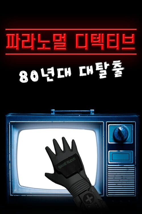 파라노멀 디텍티브: 80년대 대탈출 封面