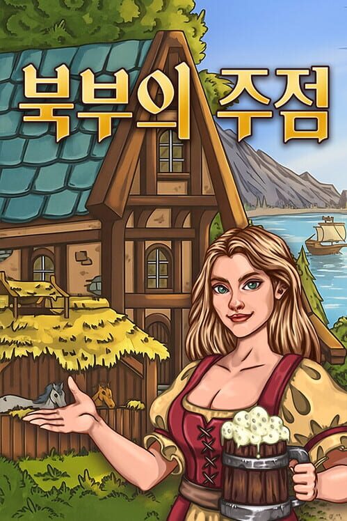북부의 주점 표지