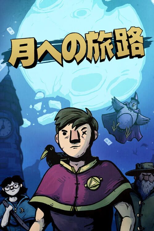 月への旅路