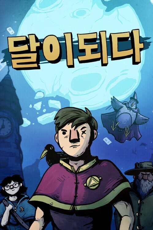 달이 되다 封面