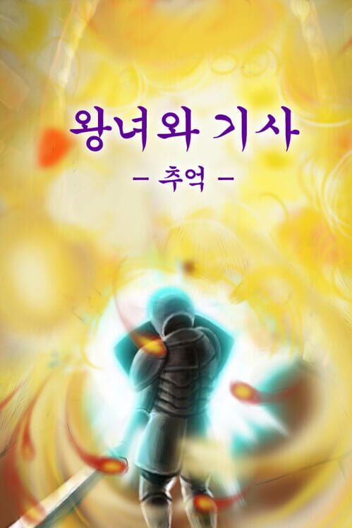 왕녀와 기사 封面