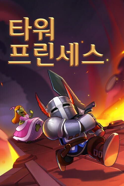 타워 프린세스 封面