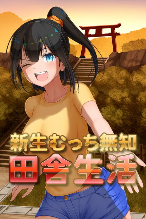 新生むっち無知田舎生活