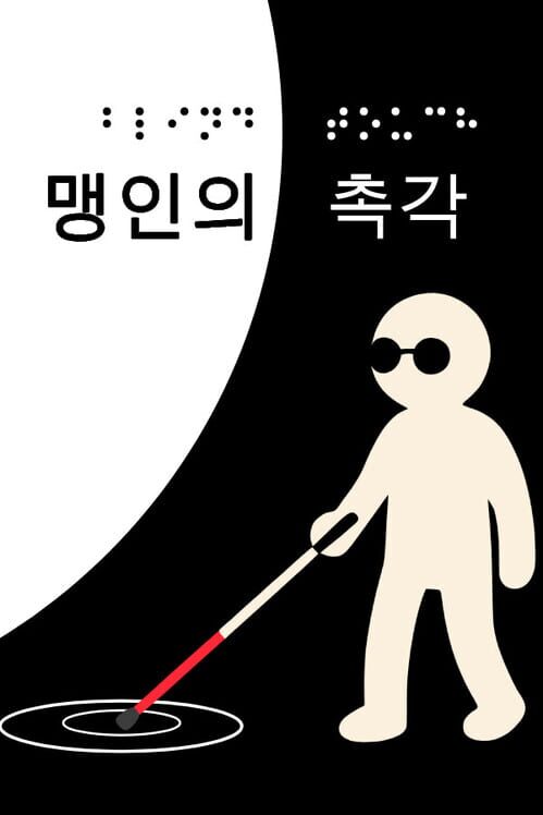 맹인의 촉각 표지