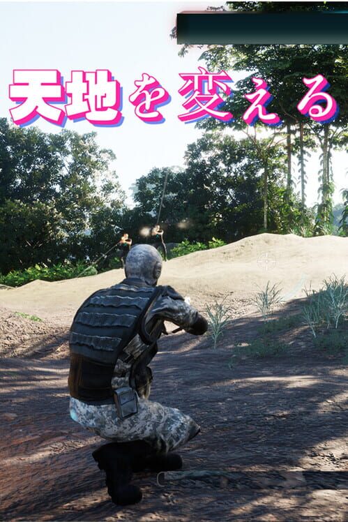 天地を変える 封面